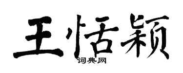 翁闓運王恬穎楷書個性簽名怎么寫