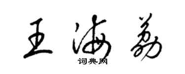 梁錦英王海荔草書個性簽名怎么寫