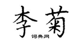丁謙李菊楷書個性簽名怎么寫
