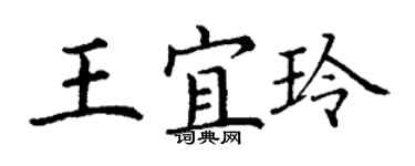 丁謙王宜玲楷書個性簽名怎么寫
