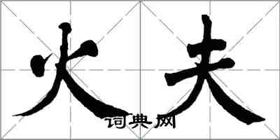 翁闓運火夫楷書怎么寫