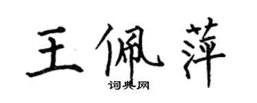 何伯昌王佩萍楷書個性簽名怎么寫