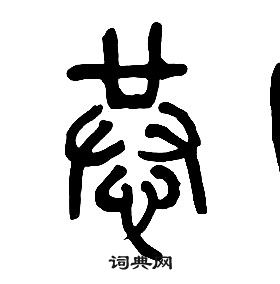 千字文中章太炎的寫法