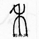 余巨力寫的硬筆篆書禾