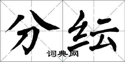 翁闓運分紜楷書怎么寫