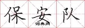 田英章保全隊楷書怎么寫