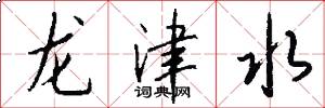 龍津水怎么寫好看