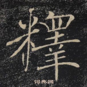 褚遂良雁塔聖教序中釋的寫法