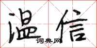 段相林溫信行書怎么寫
