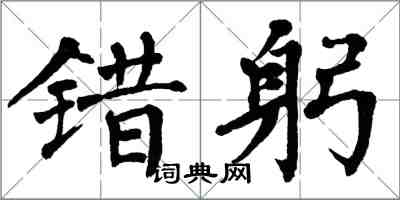 翁闓運錯躬楷書怎么寫