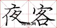 龐中華夜客楷書怎么寫