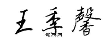 王正良王季馨行書個性簽名怎么寫