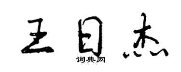 曾慶福王日傑行書個性簽名怎么寫