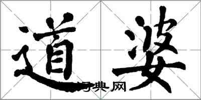 翁闓運道婆楷書怎么寫