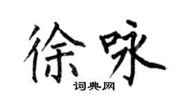 何伯昌徐詠楷書個性簽名怎么寫