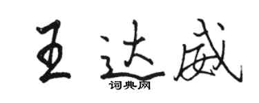 駱恆光王達威行書個性簽名怎么寫