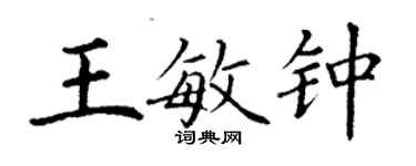 丁謙王敏鍾楷書個性簽名怎么寫