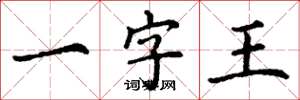丁謙一字王楷書怎么寫