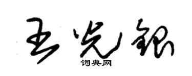 朱錫榮王光銀草書個性簽名怎么寫