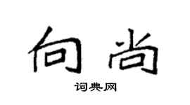 袁強向尚楷書個性簽名怎么寫