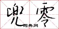 兜術天的意思_兜術天的解釋_國語詞典