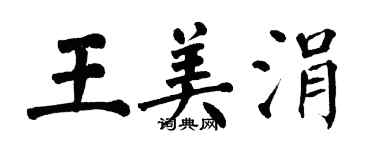 翁闓運王美涓楷書個性簽名怎么寫