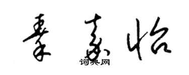 梁錦英秦嘉怡草書個性簽名怎么寫
