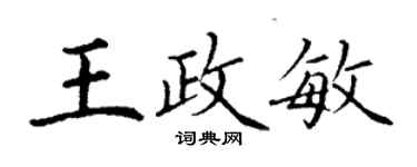 丁謙王政敏楷書個性簽名怎么寫