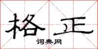 范連陞格正隸書怎么寫