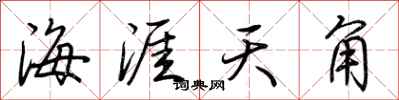 荊霄鵬海涯天角行書怎么寫