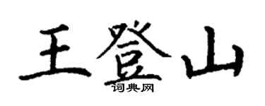 丁謙王登山楷書個性簽名怎么寫