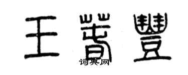 曾慶福王春豐篆書個性簽名怎么寫
