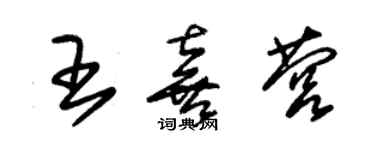 朱錫榮王喜營草書個性簽名怎么寫