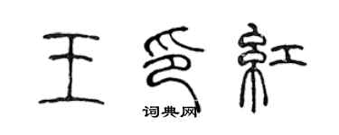 陳聲遠王印紅篆書個性簽名怎么寫