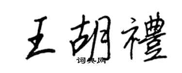 王正良王胡禮行書個性簽名怎么寫