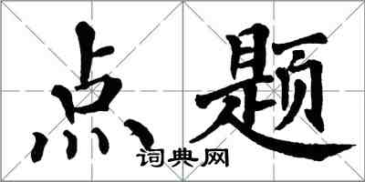 翁闓運點題楷書怎么寫