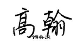 王正良高翰行書個性簽名怎么寫