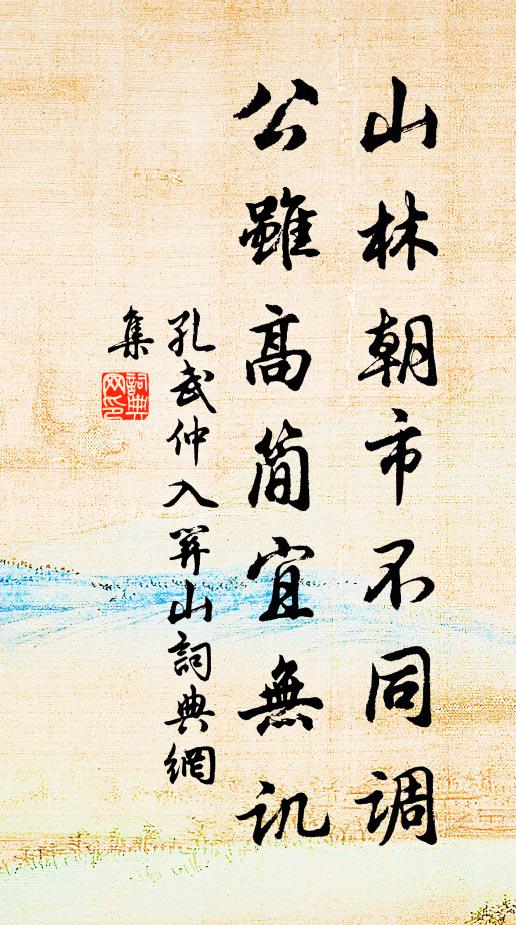孔武仲山林朝市不同調,公雖高簡宜無譏書法作品欣賞