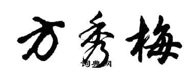 胡問遂方秀梅行書個性簽名怎么寫