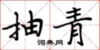 周炳元抽青楷書怎么寫