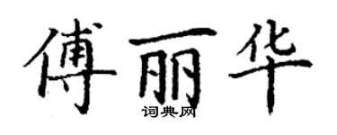 丁謙傅麗華楷書個性簽名怎么寫