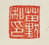 集古印譜的篆刻印章苗默私印