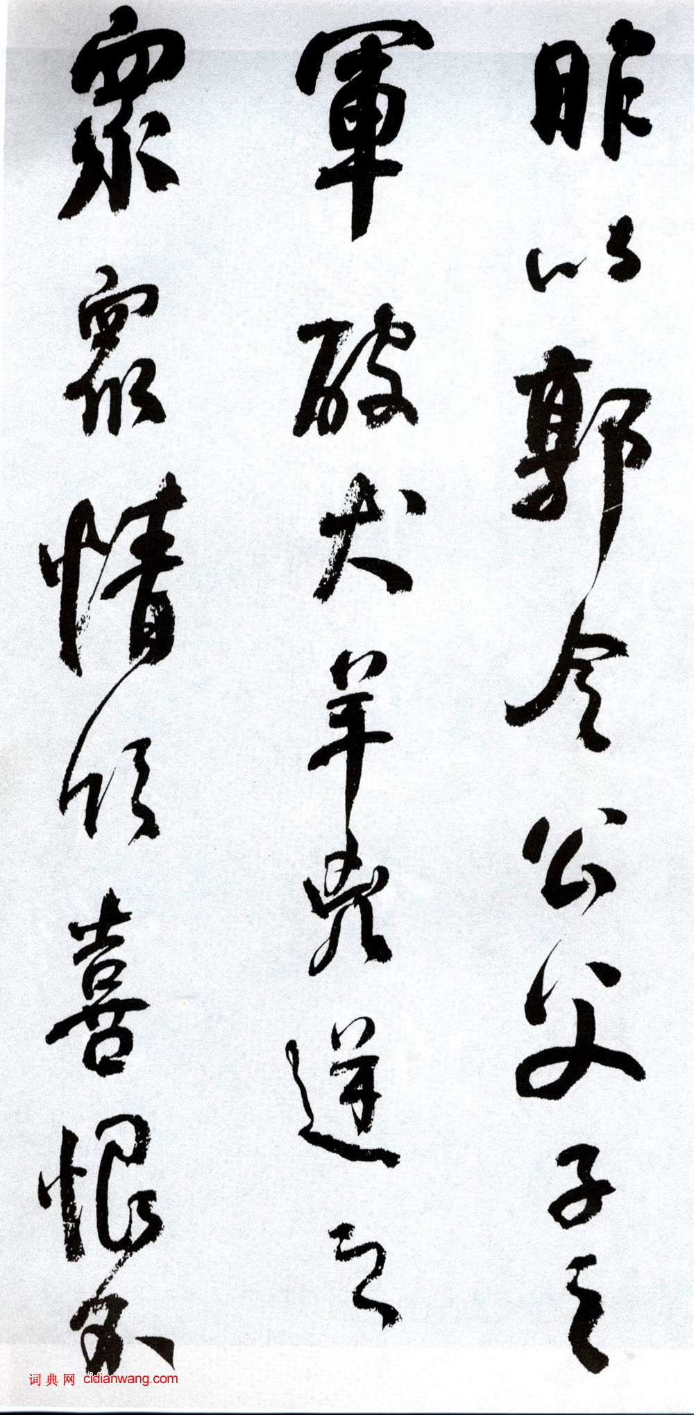 何紹基行書《臨顏真卿爭座位帖》