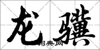 胡問遂龍驥行書怎么寫