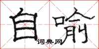 駱恆光自喻隸書怎么寫