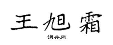 袁強王旭霜楷書個性簽名怎么寫