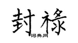 何伯昌封祿楷書個性簽名怎么寫