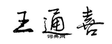 曾慶福王通喜行書個性簽名怎么寫