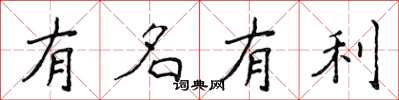 侯登峰有名有利楷書怎么寫