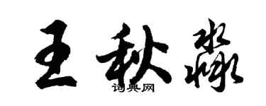胡問遂王秋淼行書個性簽名怎么寫